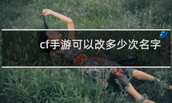 cf手游可以改多少次名字