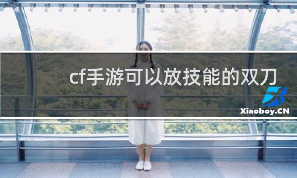 cf手游可以放技能的双刀