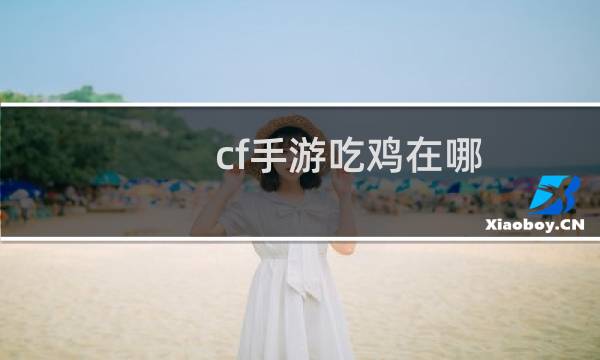 cf手游吃鸡在哪