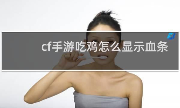 cf手游吃鸡怎么显示血条