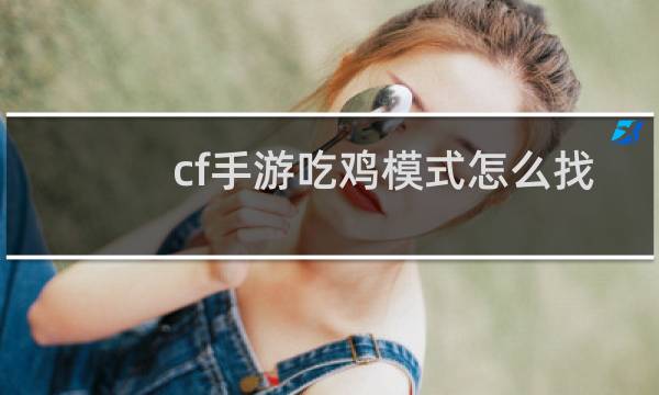 cf手游吃鸡模式怎么找
