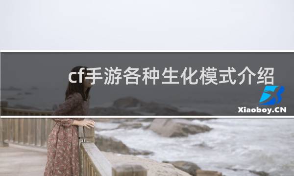 cf手游各种生化模式介绍