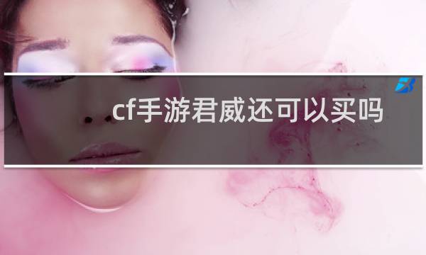 cf手游君威还可以买吗