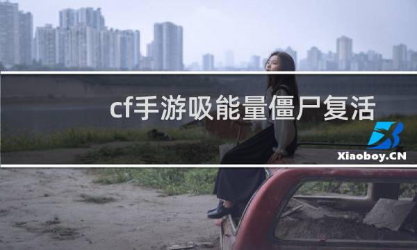 cf手游吸能量僵尸复活