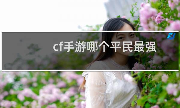 cf手游哪个平民最强