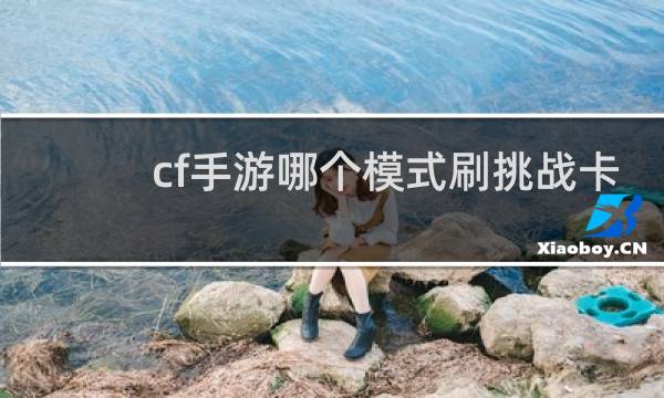 cf手游哪个模式刷挑战卡