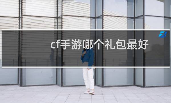 cf手游哪个礼包最好