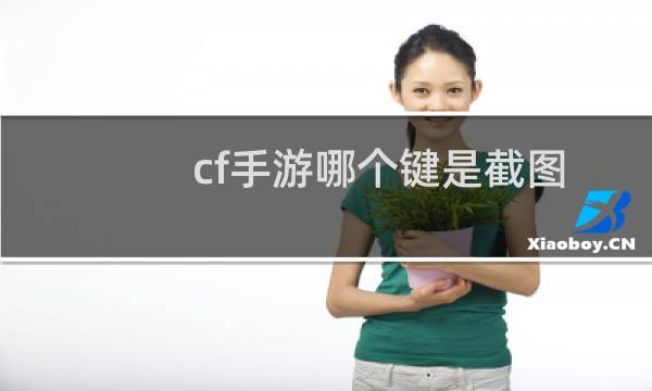 cf手游哪个键是截图
