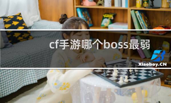 cf手游哪个boss最弱