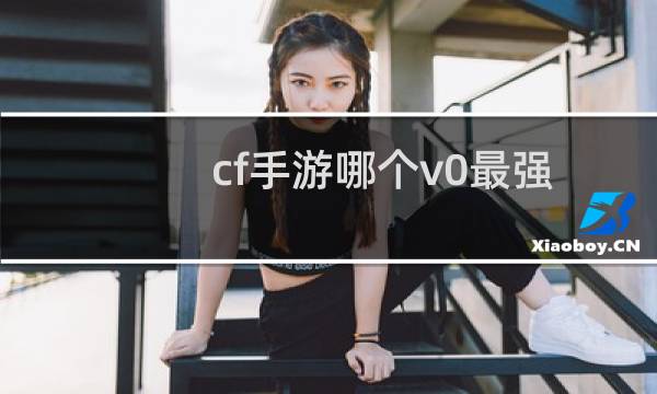 cf手游哪个v0最强