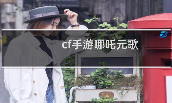 cf手游哪吒元歌