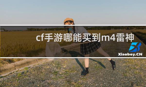 cf手游哪能买到m4雷神