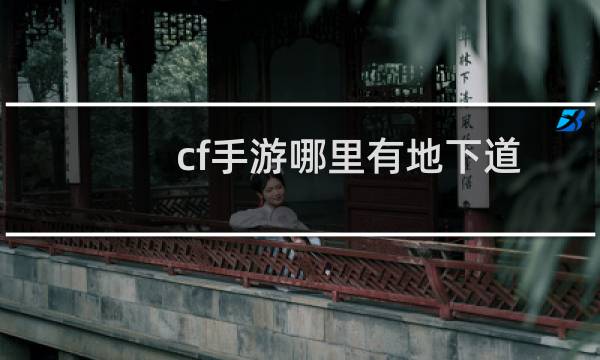 cf手游哪里有地下道