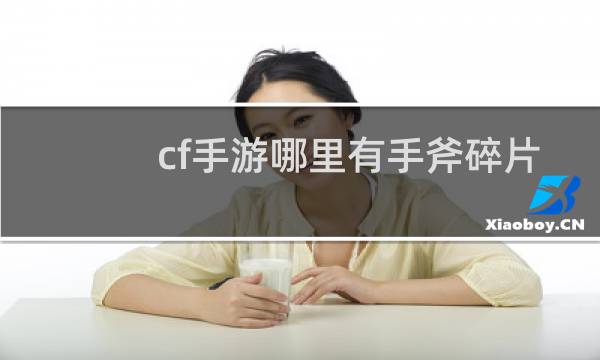 cf手游哪里有手斧碎片