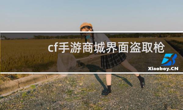 cf手游商城界面盗取枪