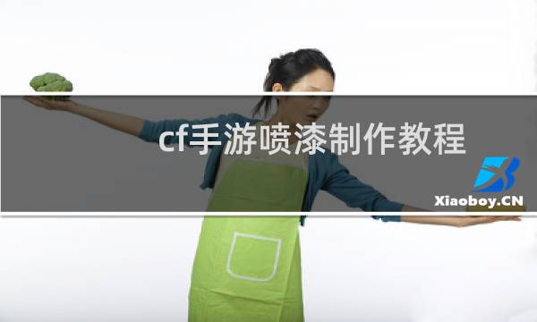 cf手游喷漆制作教程