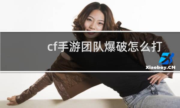cf手游团队爆破怎么打