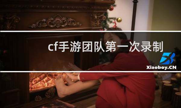 cf手游团队第一次录制