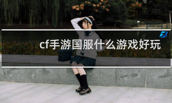 cf手游国服什么游戏好玩