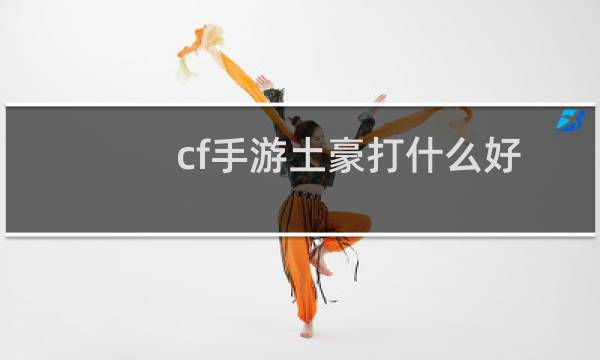 cf手游土豪打什么好