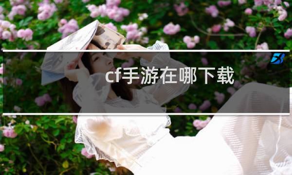 cf手游在哪下载