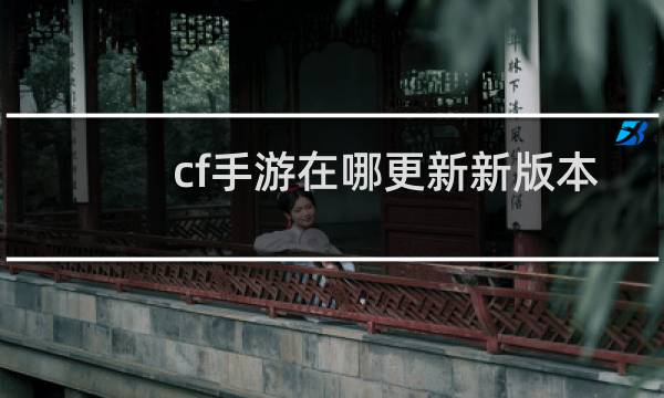 cf手游在哪更新新版本