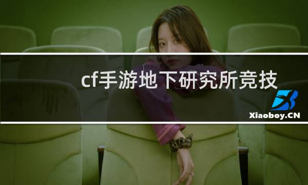 cf手游地下研究所竞技