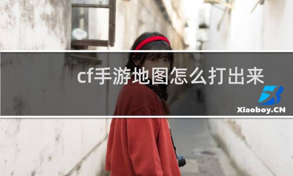 cf手游地图怎么打出来