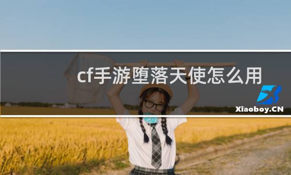 cf手游堕落天使怎么用