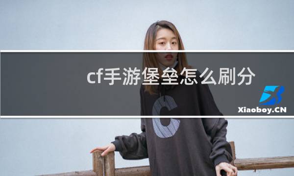 cf手游堡垒怎么刷分