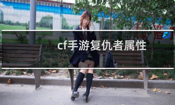 cf手游复仇者属性