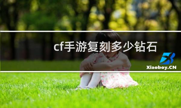 cf手游复刻多少钻石