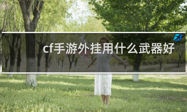 cf手游外挂用什么武器好