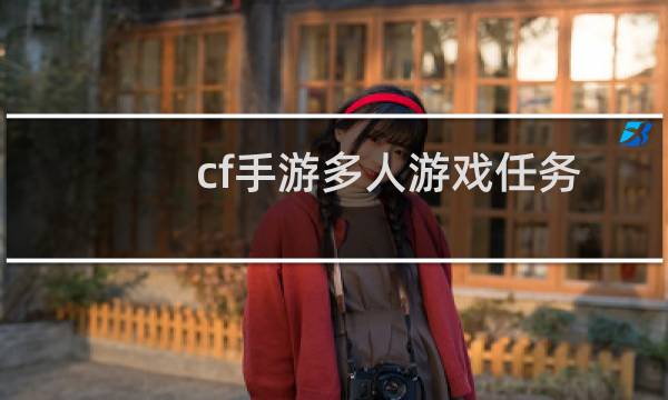 cf手游多人游戏任务