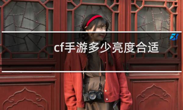 cf手游多少亮度合适