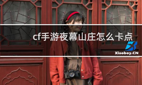 cf手游夜幕山庄怎么卡点