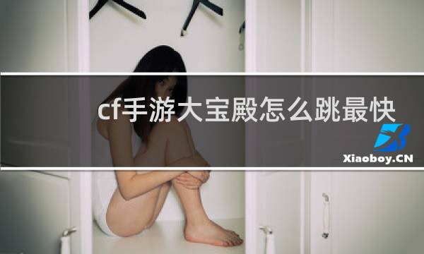 cf手游大宝殿怎么跳最快