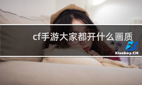cf手游大家都开什么画质