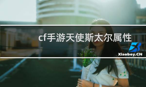 cf手游天使斯太尔属性