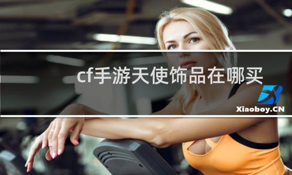cf手游天使饰品在哪买