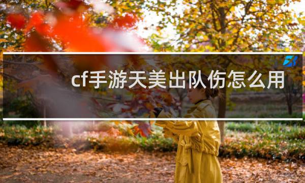 cf手游天美出队伤怎么用