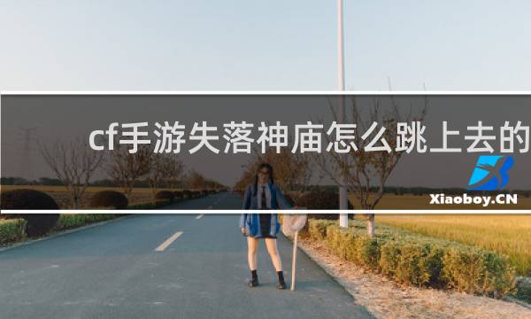 cf手游失落神庙怎么跳上去的