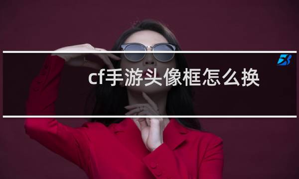 cf手游头像框怎么换