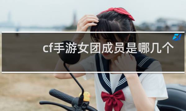 cf手游女团成员是哪几个