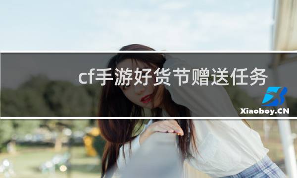 cf手游好货节赠送任务