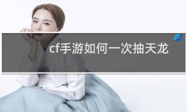 cf手游如何一次抽天龙