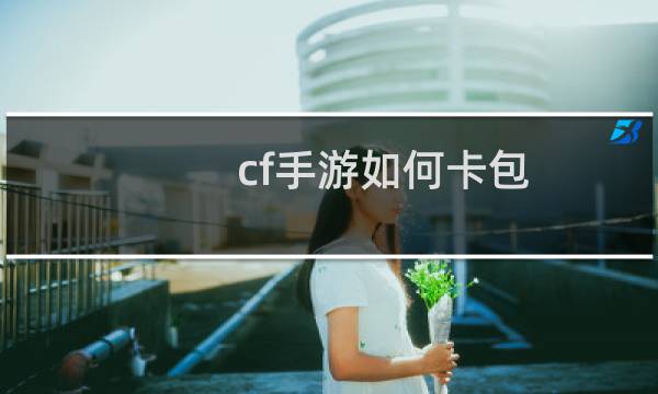 cf手游如何卡包