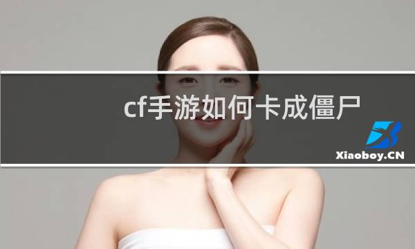 cf手游如何卡成僵尸