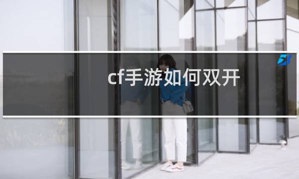 cf手游如何双开