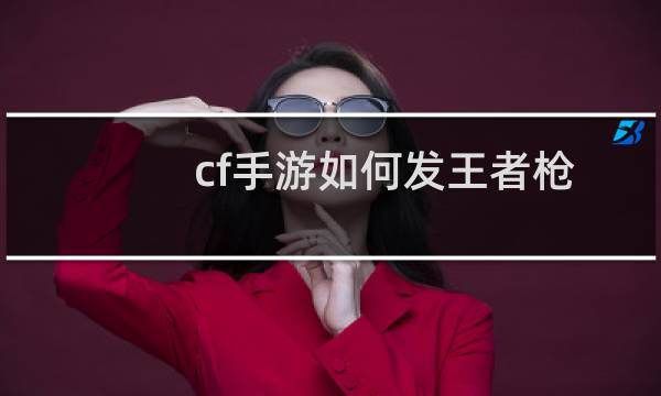 cf手游如何发王者枪